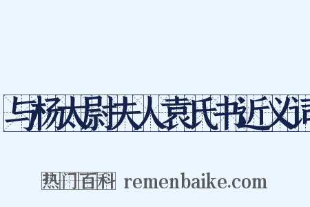 与杨太尉夫人袁氏书近义词是什么意思的图片